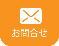 お問合せ