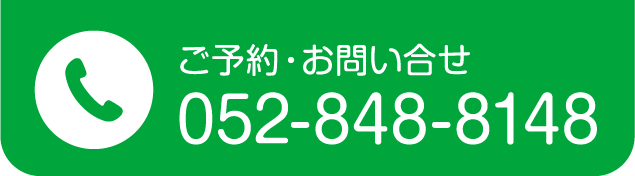 ご予約・お問い合せ